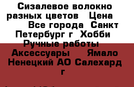 Сизалевое волокно разных цветов › Цена ­ 150 - Все города, Санкт-Петербург г. Хобби. Ручные работы » Аксессуары   . Ямало-Ненецкий АО,Салехард г.